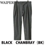 WAIPER.inc ワイパー フランス軍 1950～60年代 M-52 シャンブレー ツータック トラウザー WP139 リブラセレクトストア libra select store libra-ss LBR 浜松